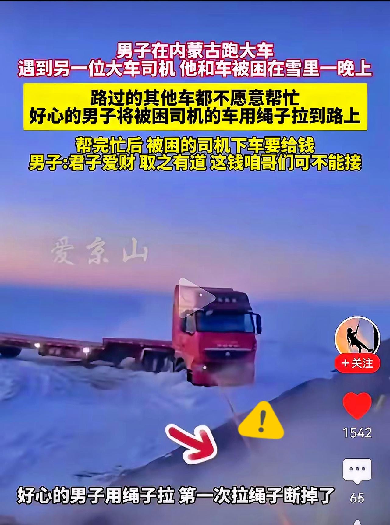 男子在内蒙古跑大车，半路上看到一部大货车困在雪地里，上前一问得知，该车司机和他的