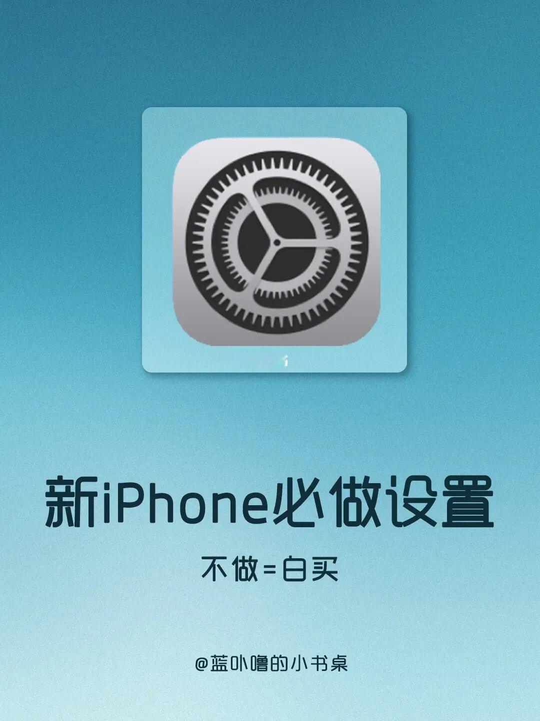 别白买了❗️新iPhone到手一定要做的设置❗️