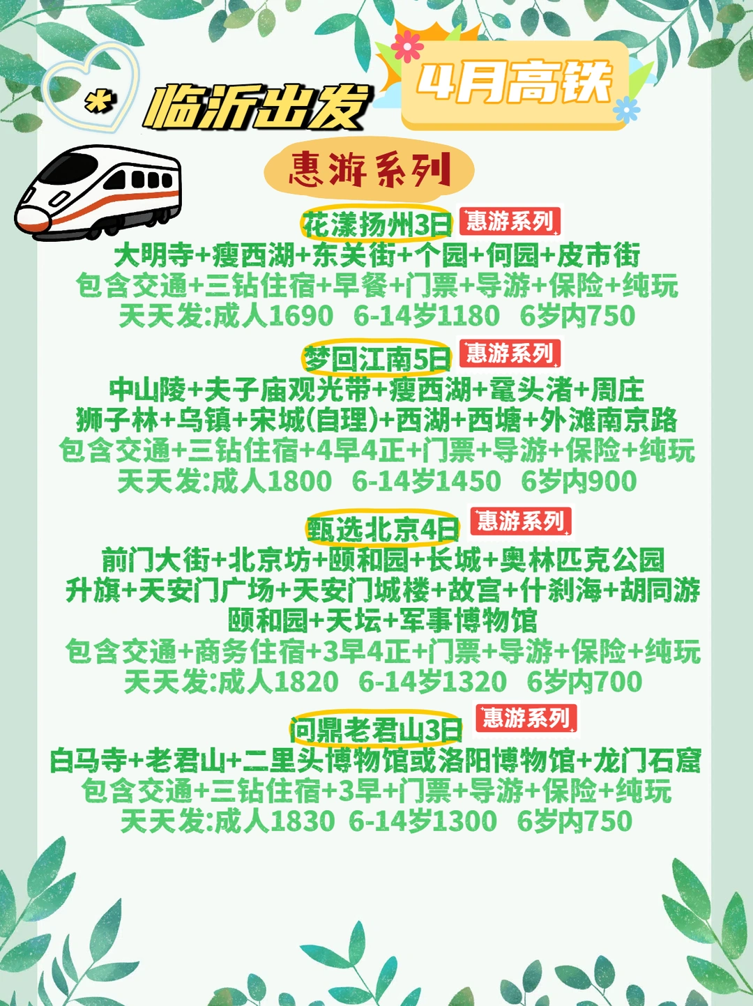🚝4月高铁游｜临沂出发纯玩攻略！天天发