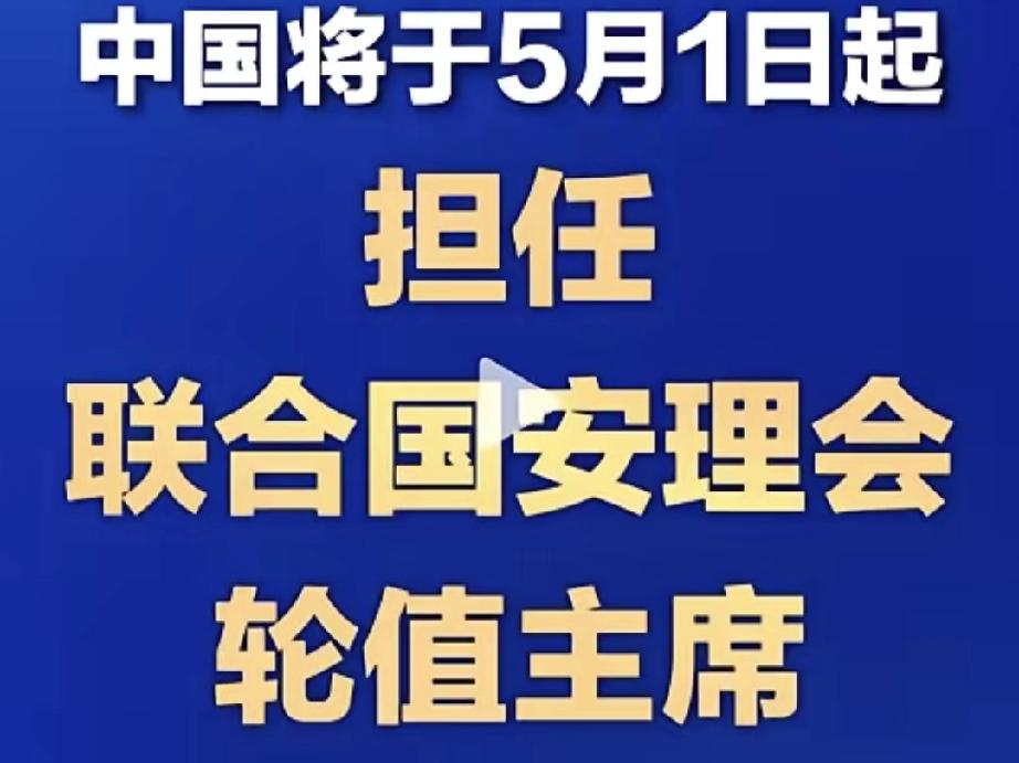 霸气登场！中国接任安理会轮值主席，为世界撑起重塑和平的底气🇨🇳
 
重磅官宣
