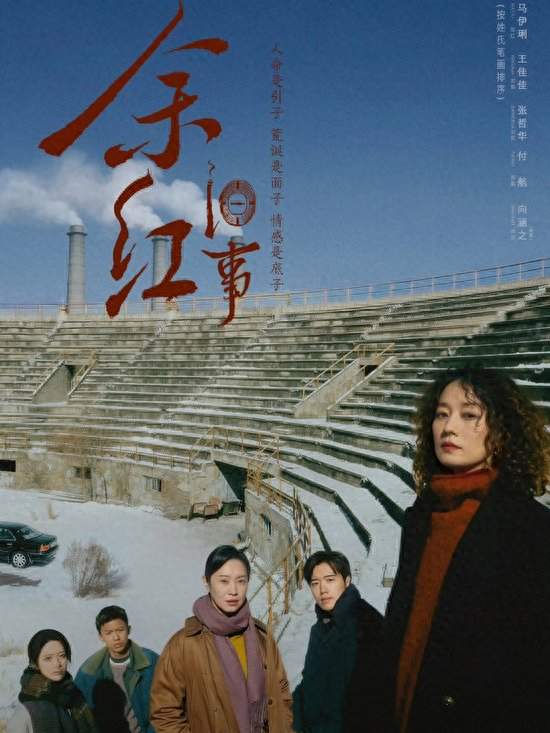 爱奇艺迷雾剧场上新！《余红旧事》马伊琍演绎东北年代悬疑