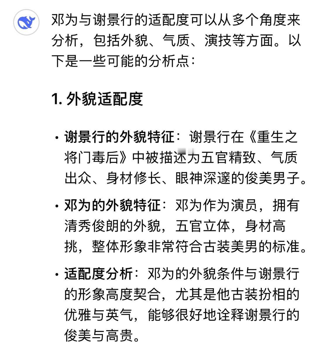 邓为这颜值就是硬帅！！！deepseek解读邓为与谢景行的适配度总结就是：邓为与