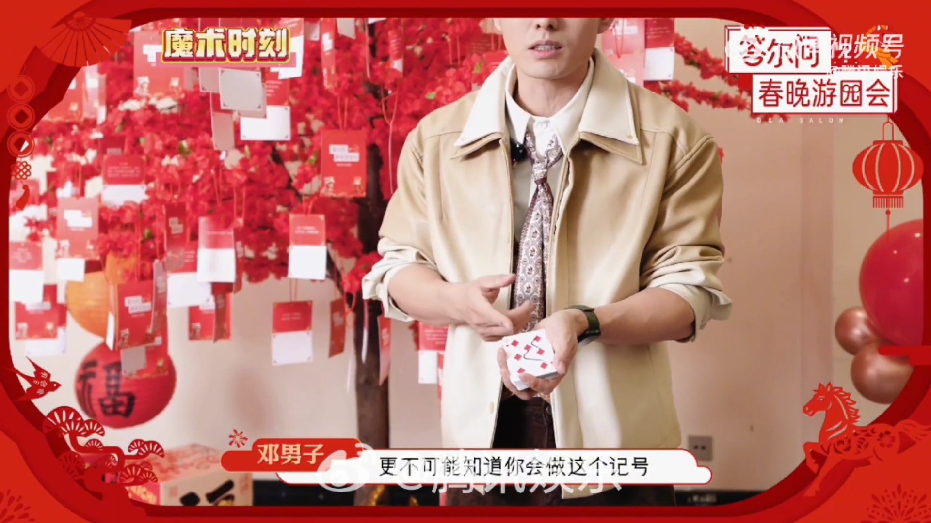 邓男子爆料沈腾小王id邓男子的腾讯新年定制魔术 鹅厂新年福利太顶了！邓男子现场变