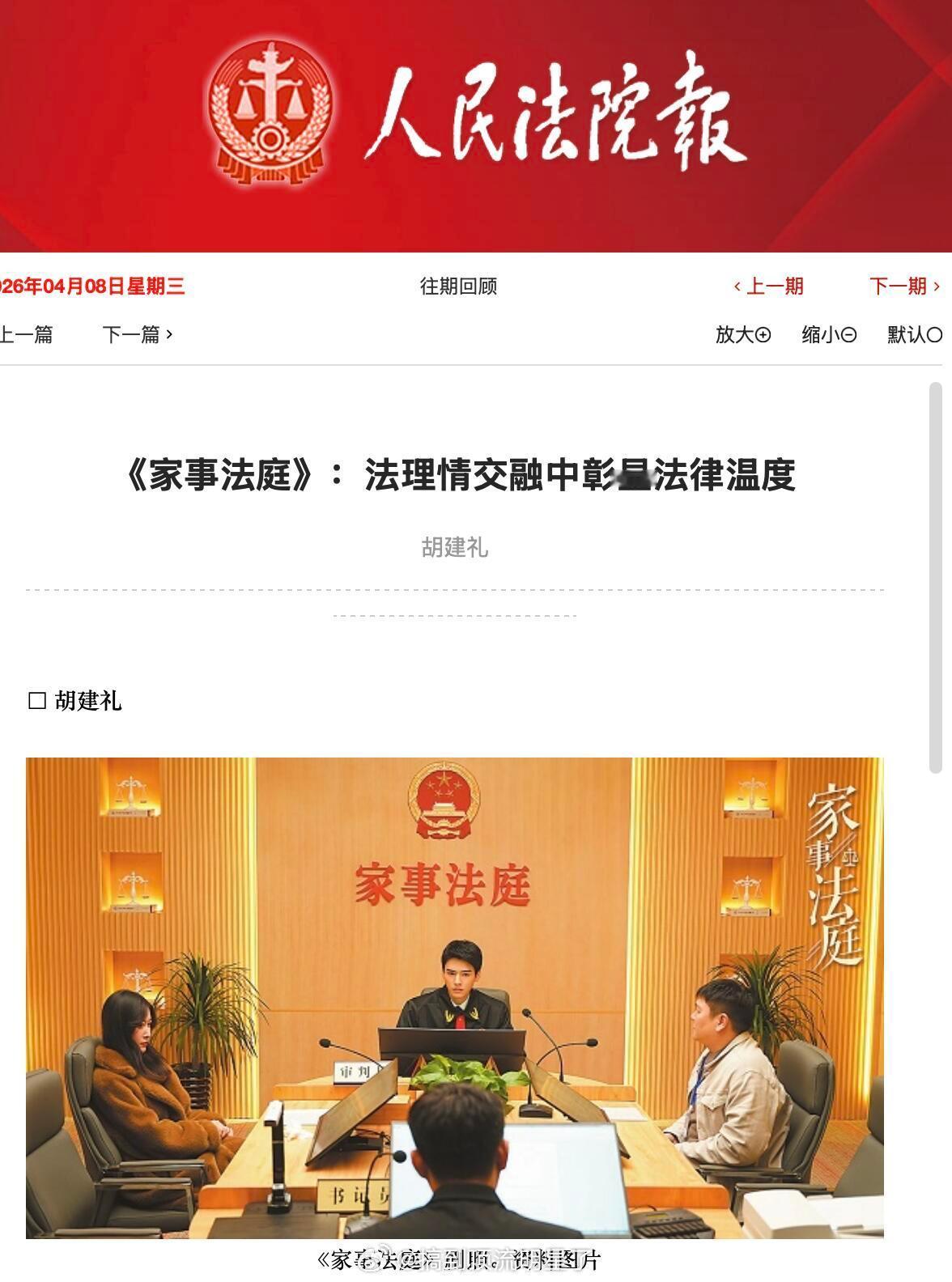 人民法院报评龚俊《家事法庭》：法理情交融中彰显法律温度。聚焦家事法庭，填补法治影