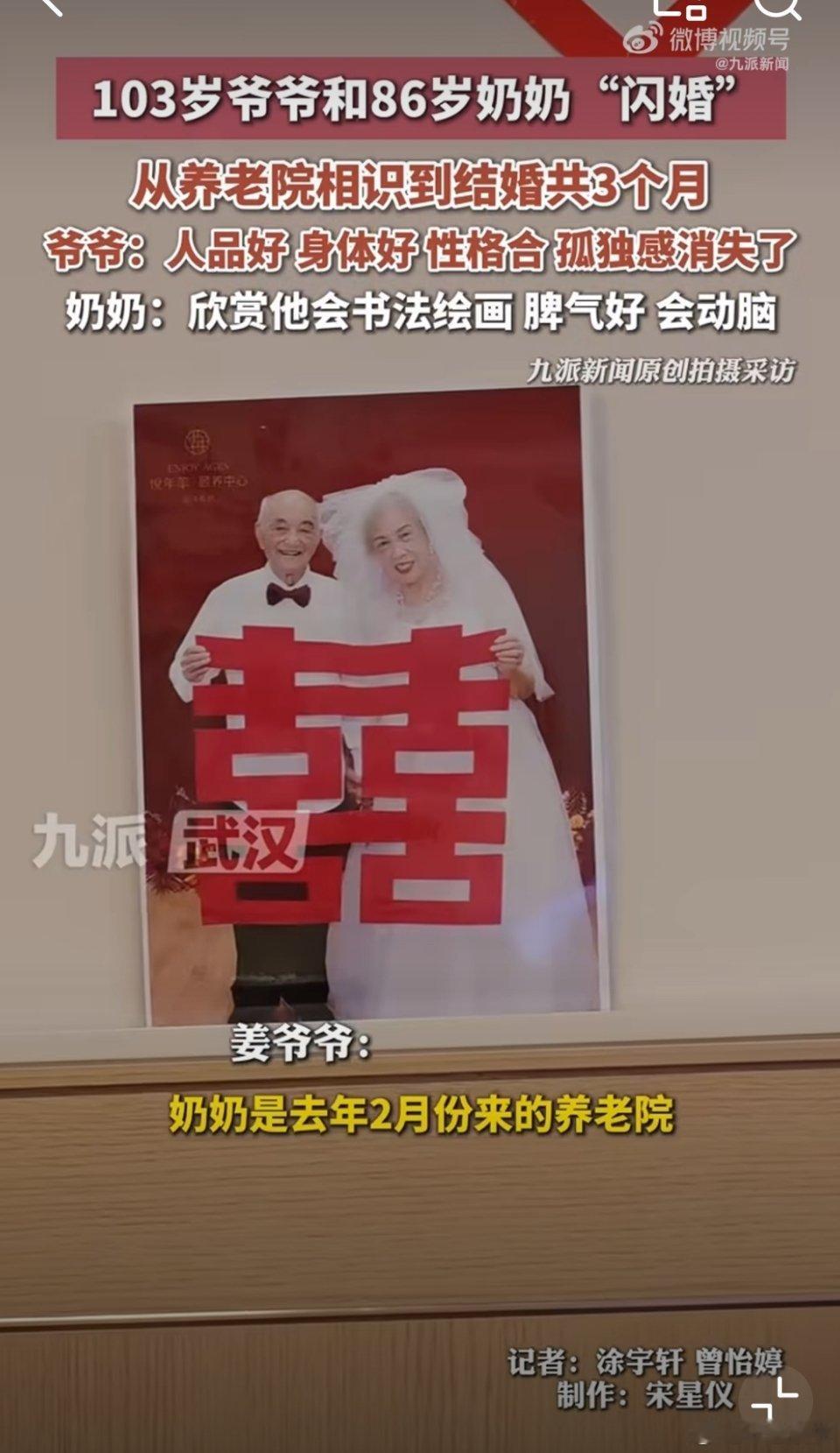 103岁和86岁老人闪婚当事人发声武汉103岁姜爷爷与86岁张奶奶闪婚一周年，当