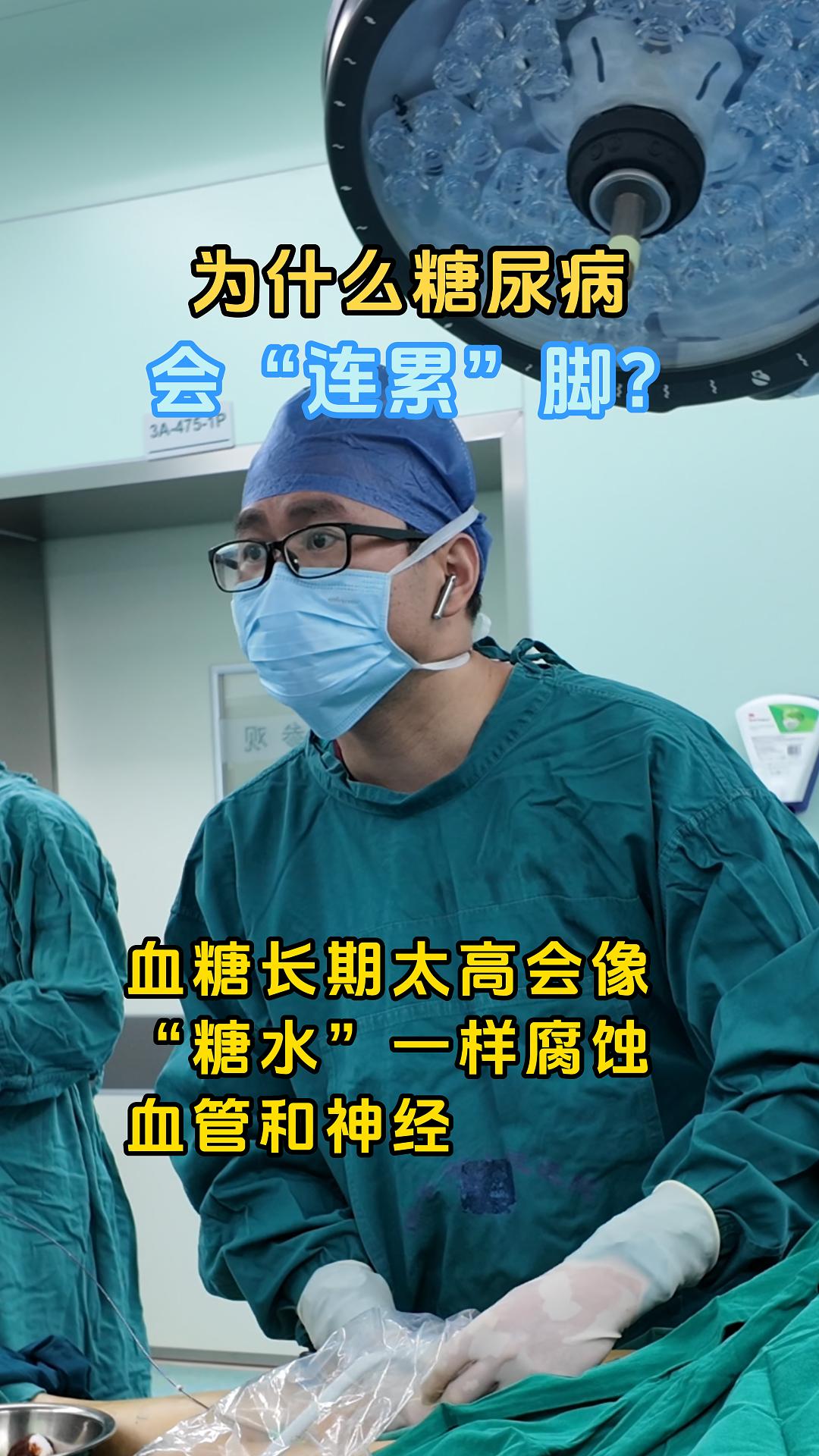 为什么糖尿病会“连累”脚？。血糖高似“糖水”腐蚀血管神经，脚血供少、感...