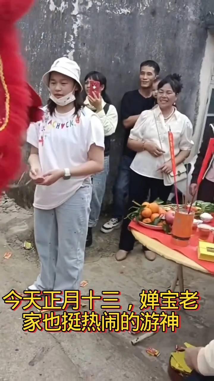 今天正月十三，婵宝老家也挺热闹的游神。