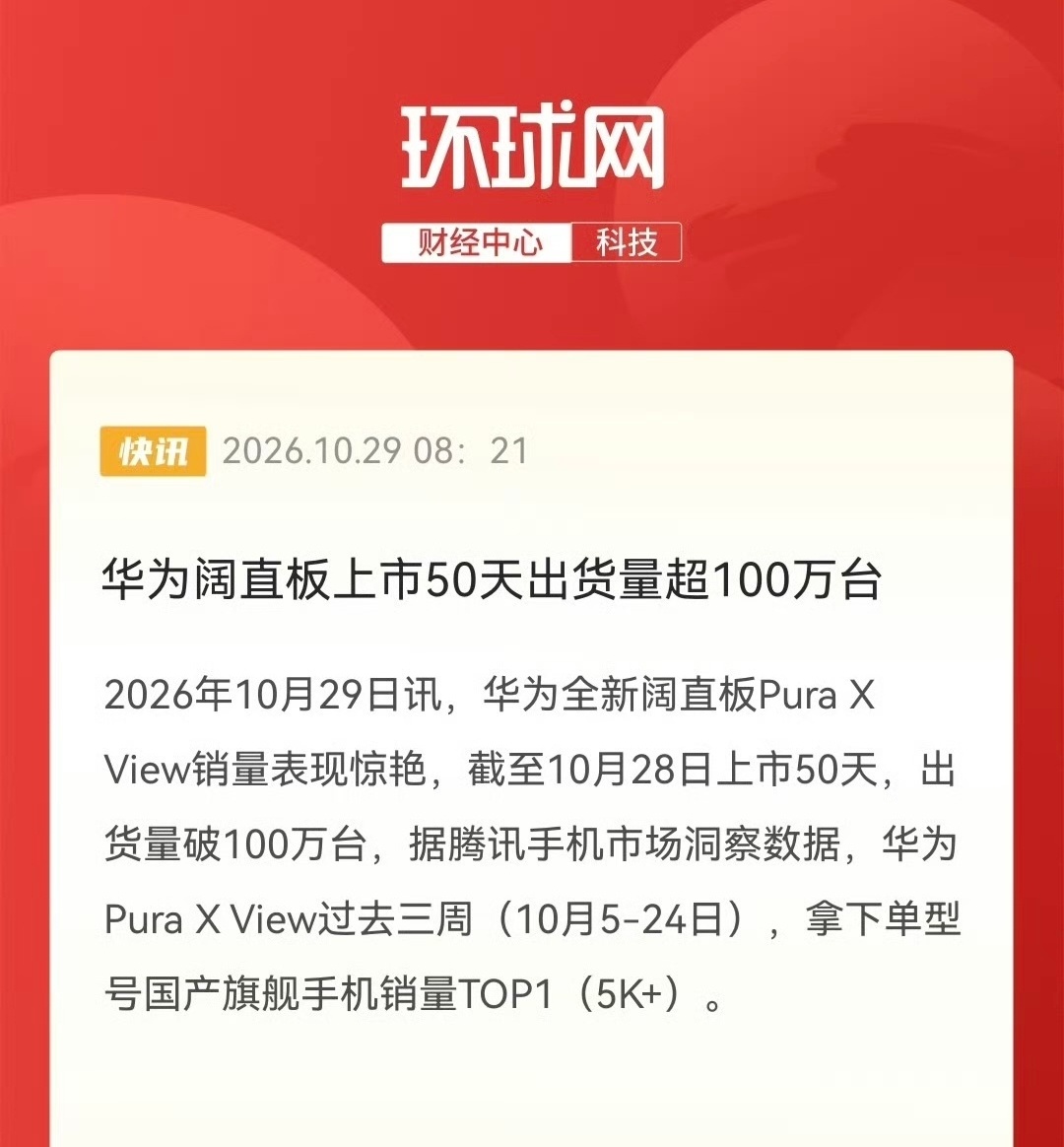 华为阔直板50天买一百万台，这销量让安卓旗舰望尘莫及啊，接下来华为子品牌星芒还有