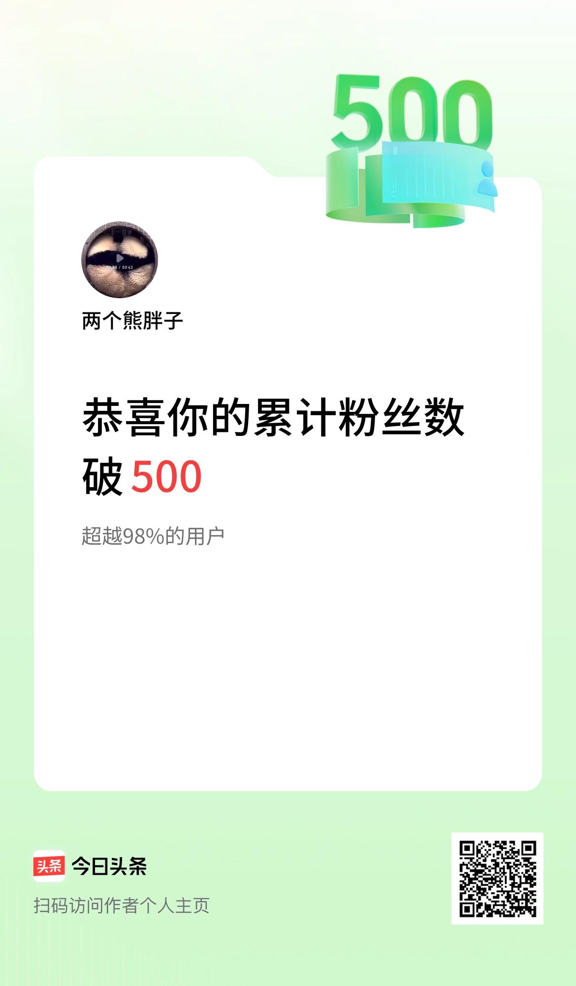 我在头条累计粉丝数破500啦！