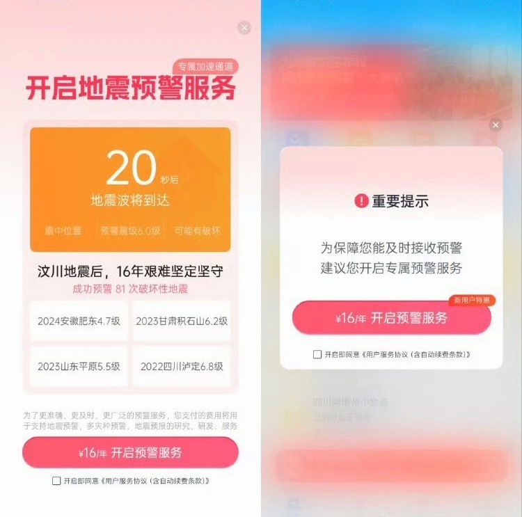 地震预警app vip加速通道地震预警是救命通道，是底线公益服务，全世界都默认零