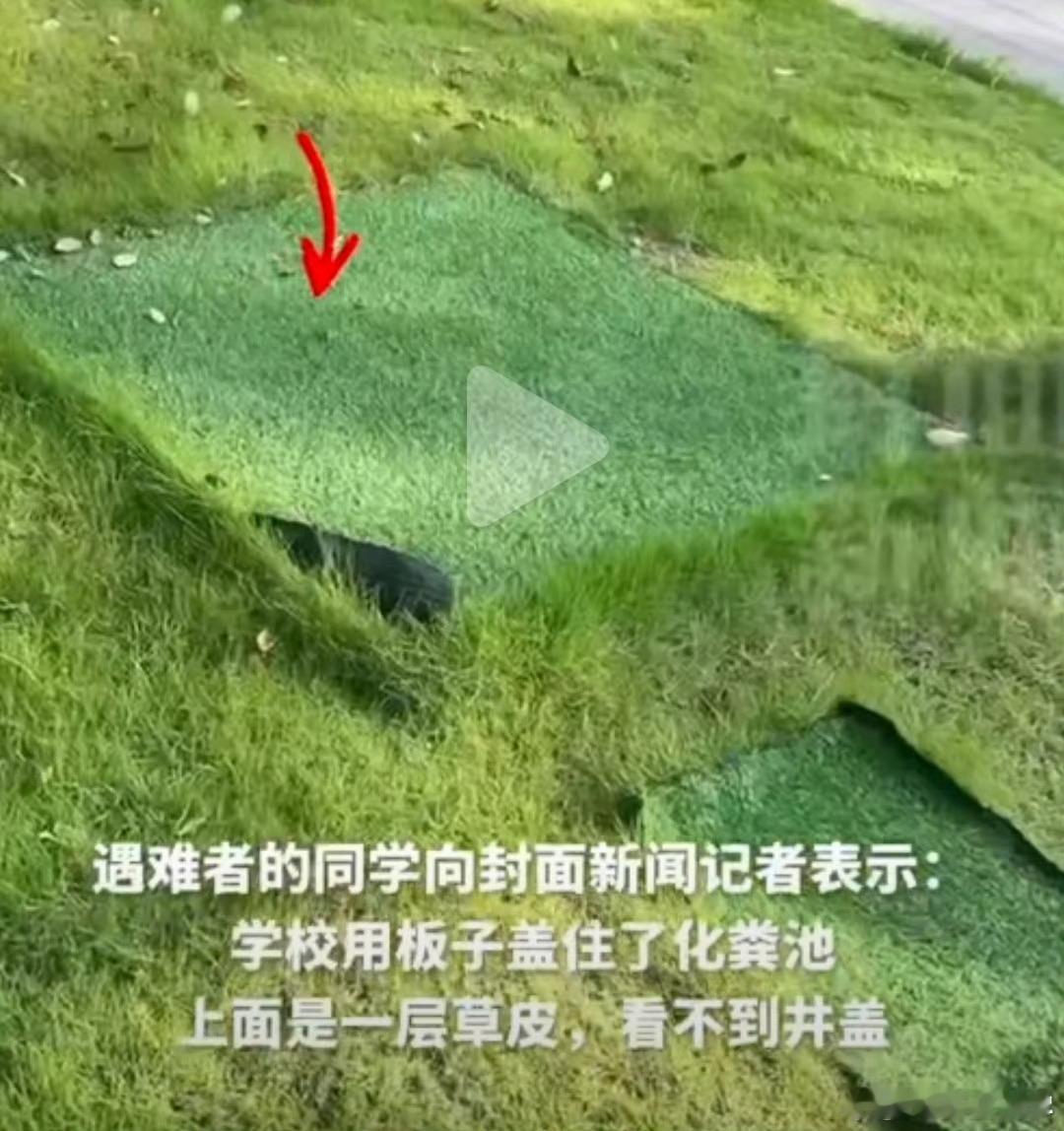 化粪池遇难男生遗体3小时后捞出这学校对化粪池的处理就用块板子随便盖住？这是化粪池