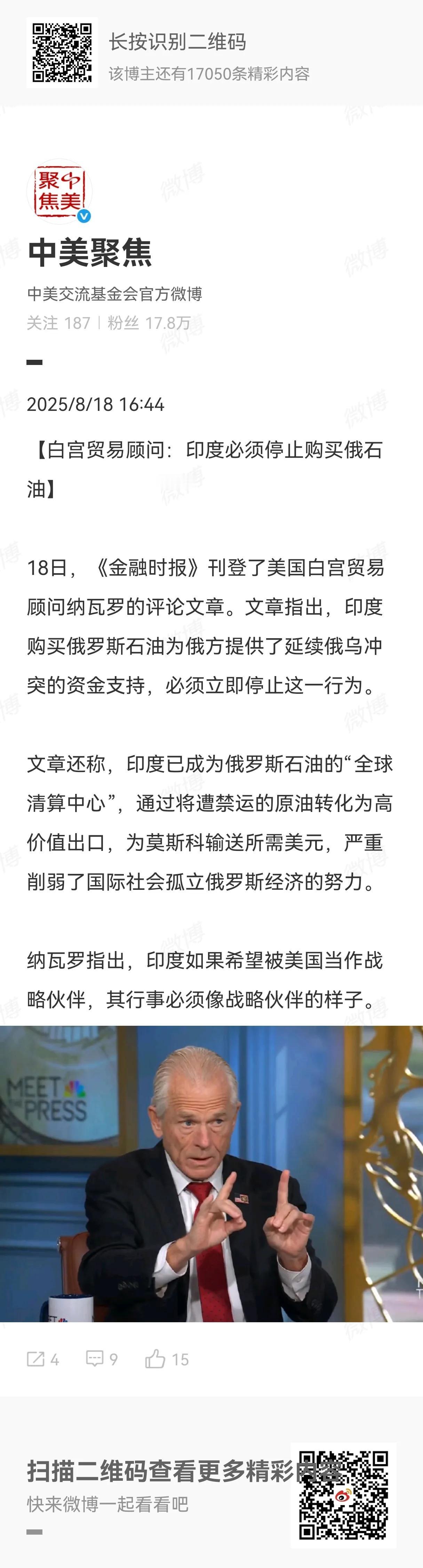 美国白宫贸易顾问纳瓦罗解释清楚了，为什么会对印度购买俄罗斯石油实行二级关税：我们