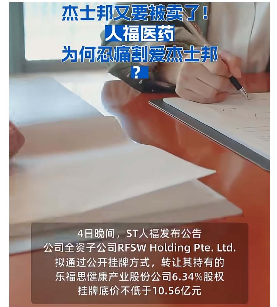 杰士邦又要被卖了人福医药为何忍痛割爱杰士邦突发公告，ST人福拟作价10.56亿元