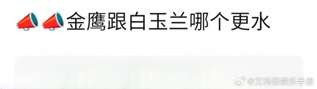 现在网友开始问金鹰跟白玉兰哪个更水了白玉兰3月爆料全对上了金鹰奖
