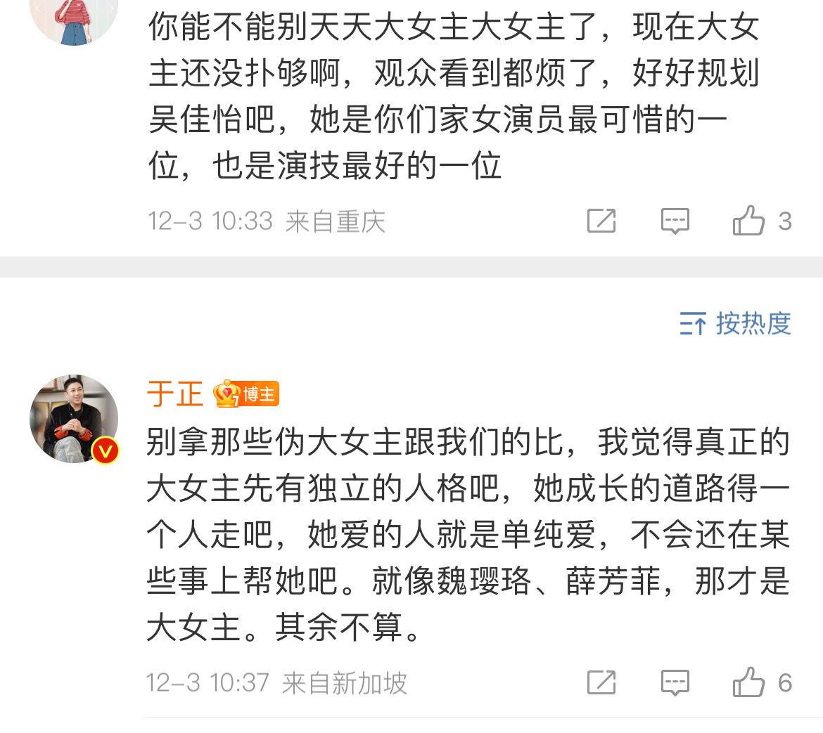 于正：别拿那些伪大女主跟我们的比 ，就像魏璎珞、薛芳菲，那才是大女主。其余不算？