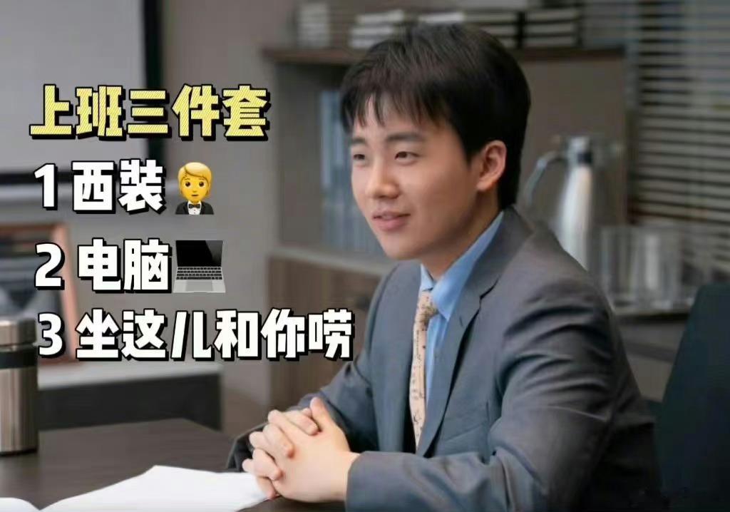 #鹅厂扫楼空无i人# 郭麒麟说的太棒了，隔着屏幕都想为郭麒麟鼓掌！打工人可不就是