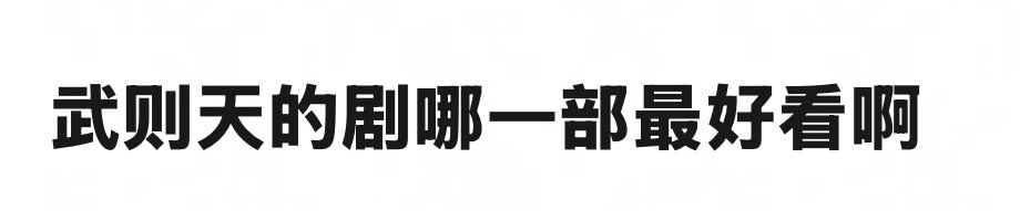 你们看过的武皇剧，哪部最好看啊！ 