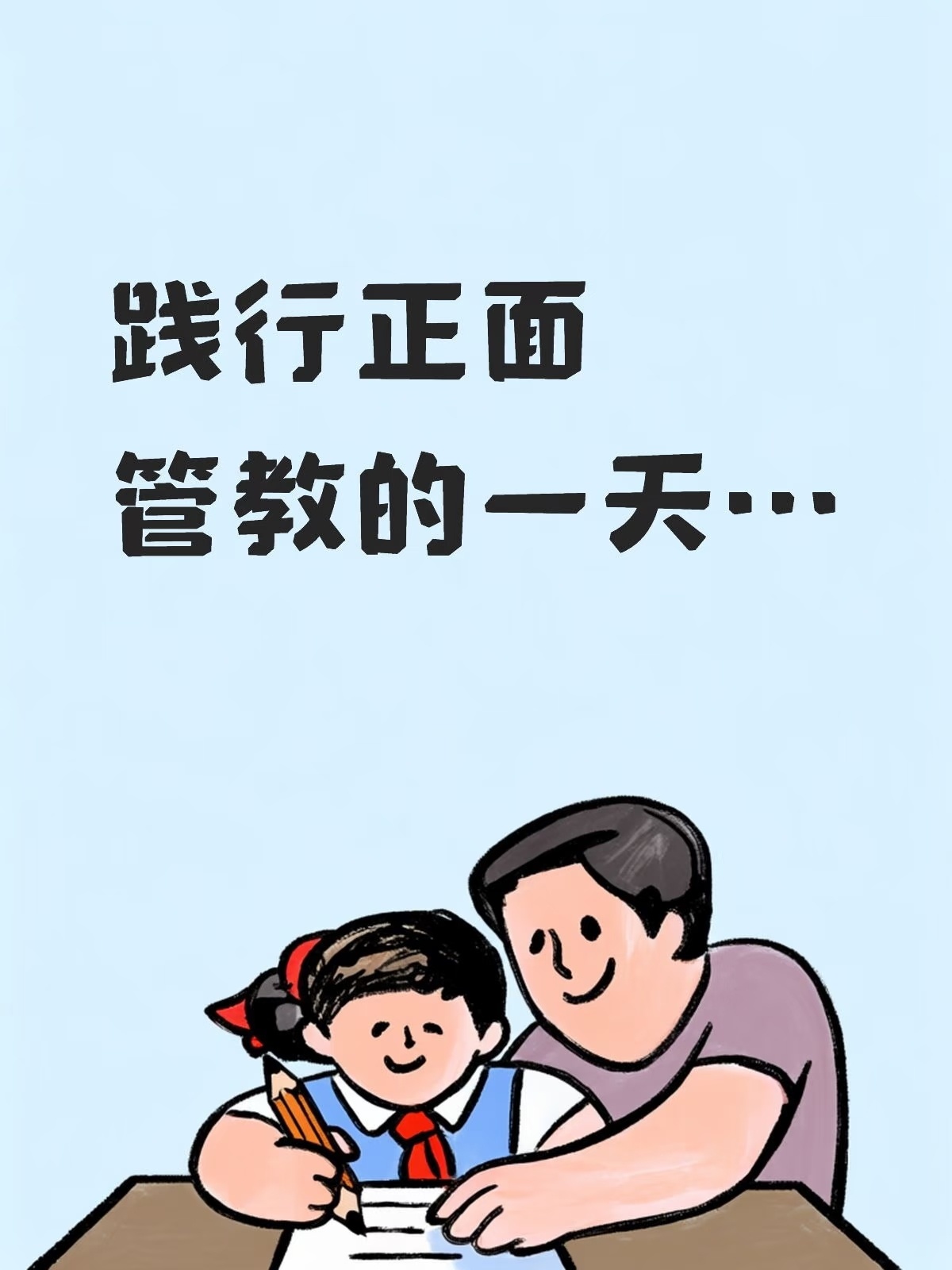 突然理解小孩子为什么吵闹了践行正面管教的一天周日晚上，女儿在客厅搭积木，我提醒说