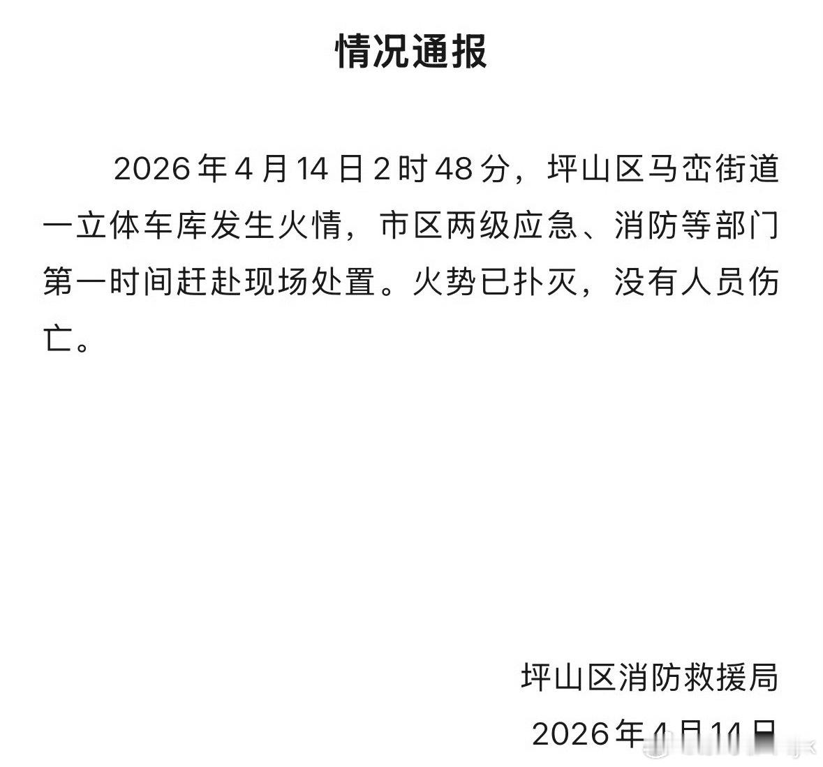 比亚迪回应深圳车库火灾车库起火，火势已扑灭，没有人员伤亡比亚迪称无人员伤亡大v聊