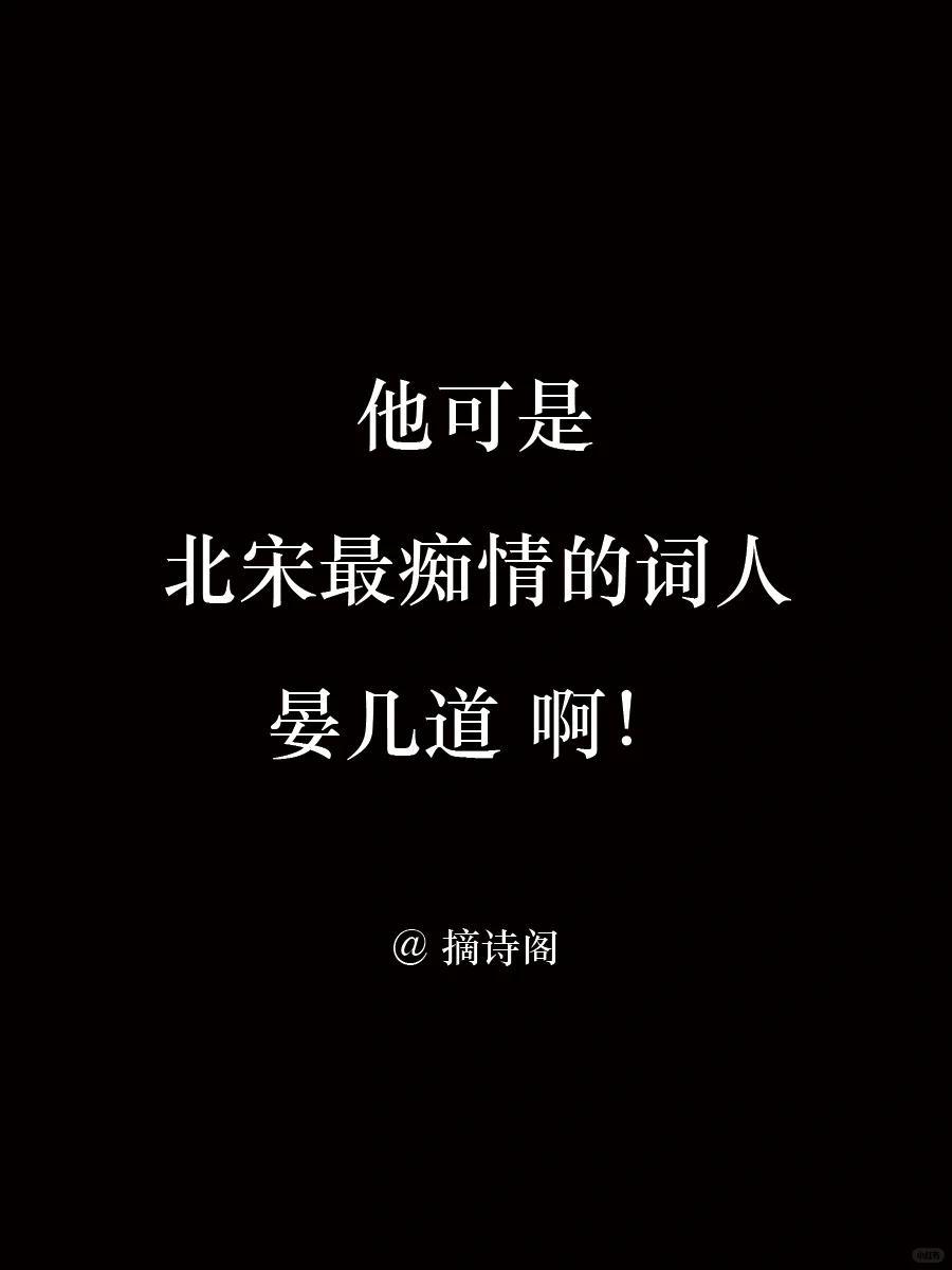 他可是北宋最痴情的词人“晏几道”啊！