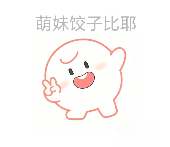 小柒初做的表情包