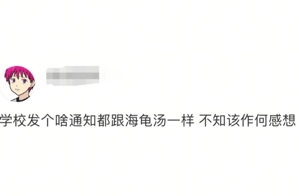 学校的规则怪谈 每次发通知都得反复研读 ​​​