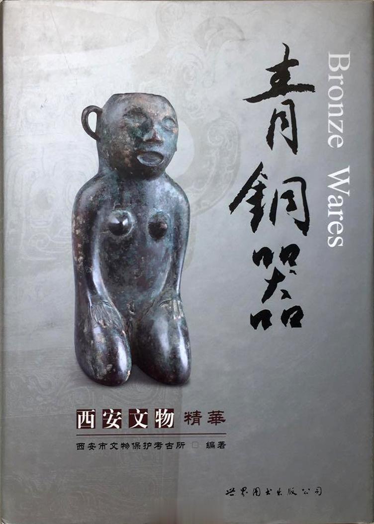#电子书分享# 西安文物精华 青铜器 作 者 ：孙福喜编著 出版发行 :  世界