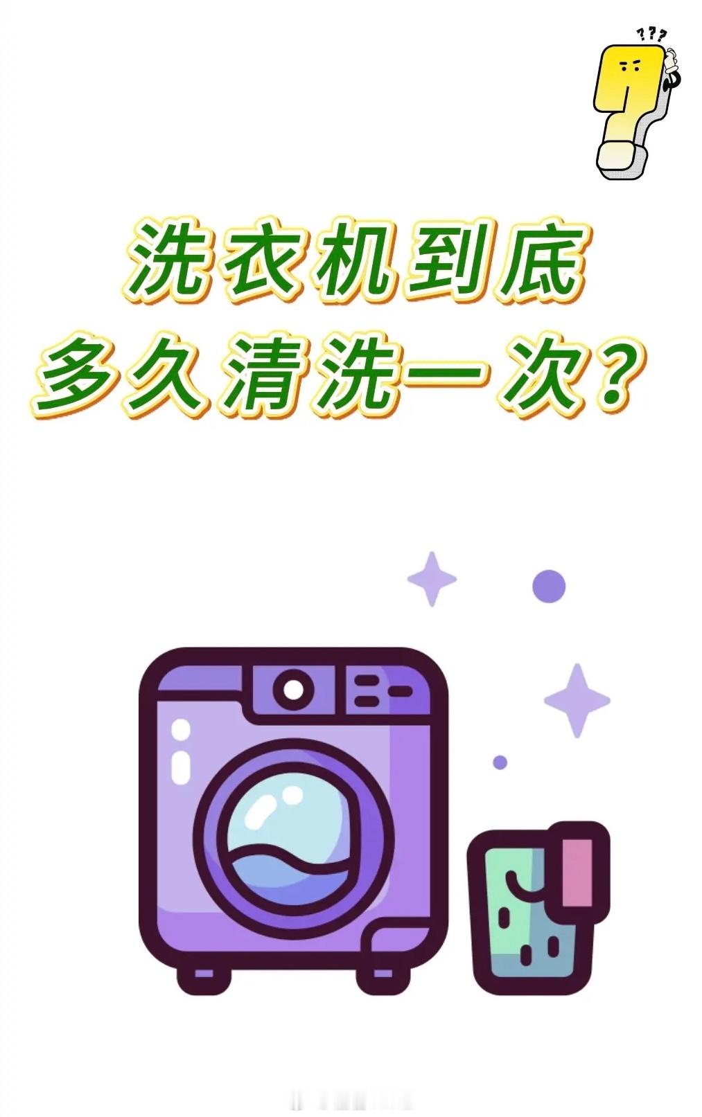 洗衣机有必要一个月洗一次吗不同地区、使用频率的不同，清洗的频率也不同。比如潮湿地