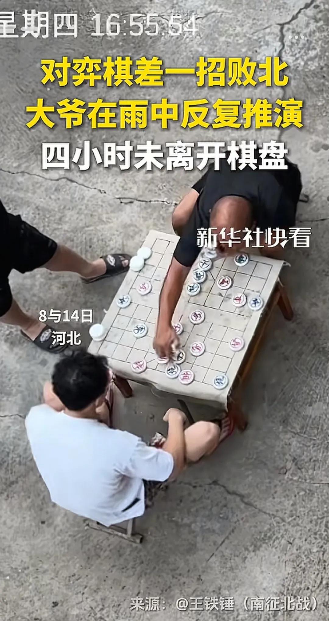 你大爷还是你大爷！为一步棋较真，雨中静坐4小时“面壁思过”。

近日，一场雨中棋