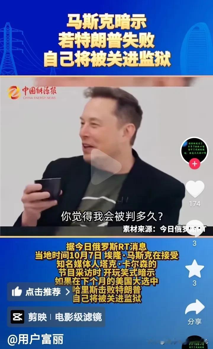 马斯克暗示如果特朗普失败，
他有可能被关进监狱，
这虽然是个玩笑，
但是好像也暗