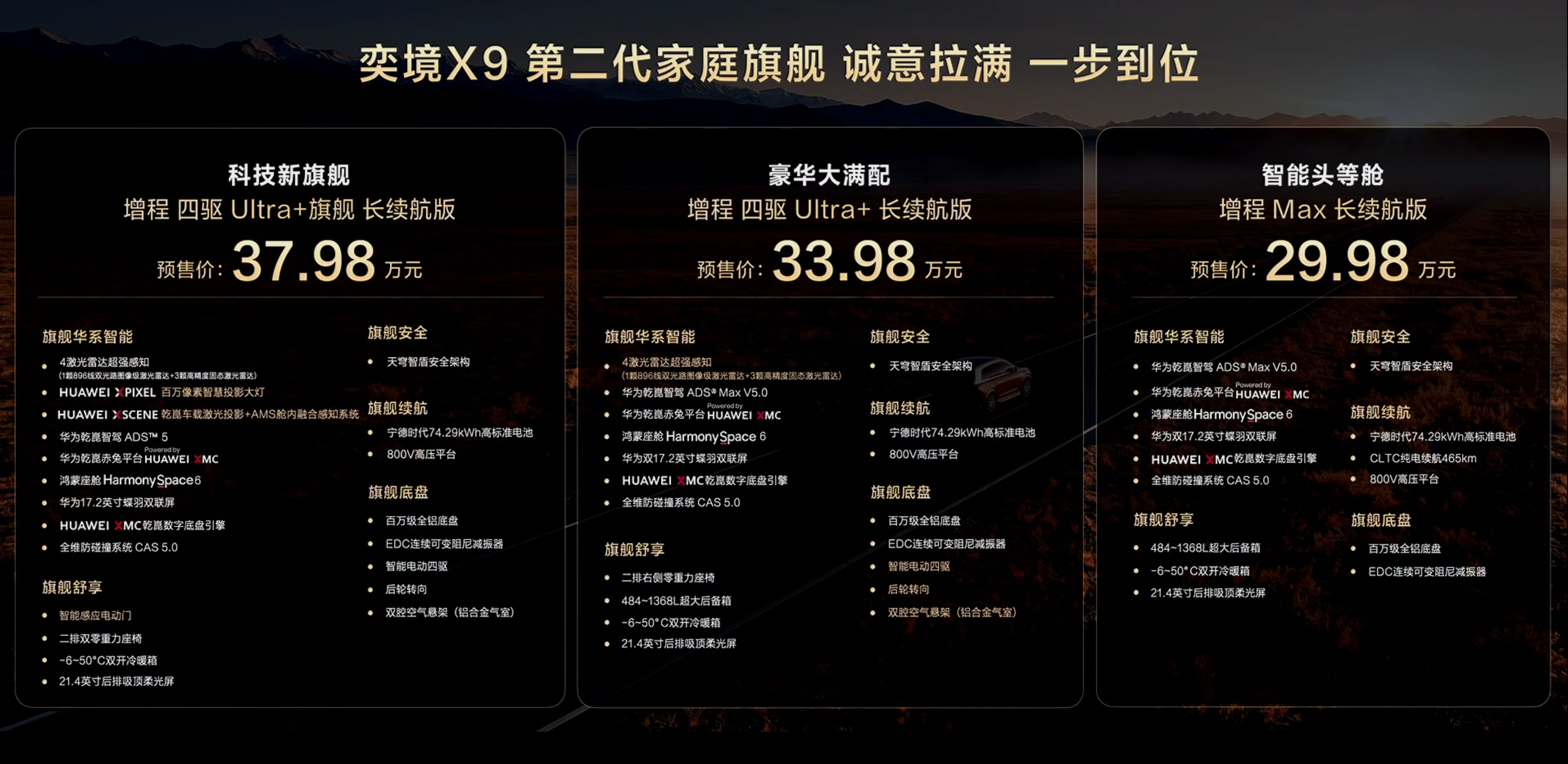 真牛哇，就看这个配置和预售价，奕境X9强的不是一点！第二代家庭旗舰奕境X9正式预