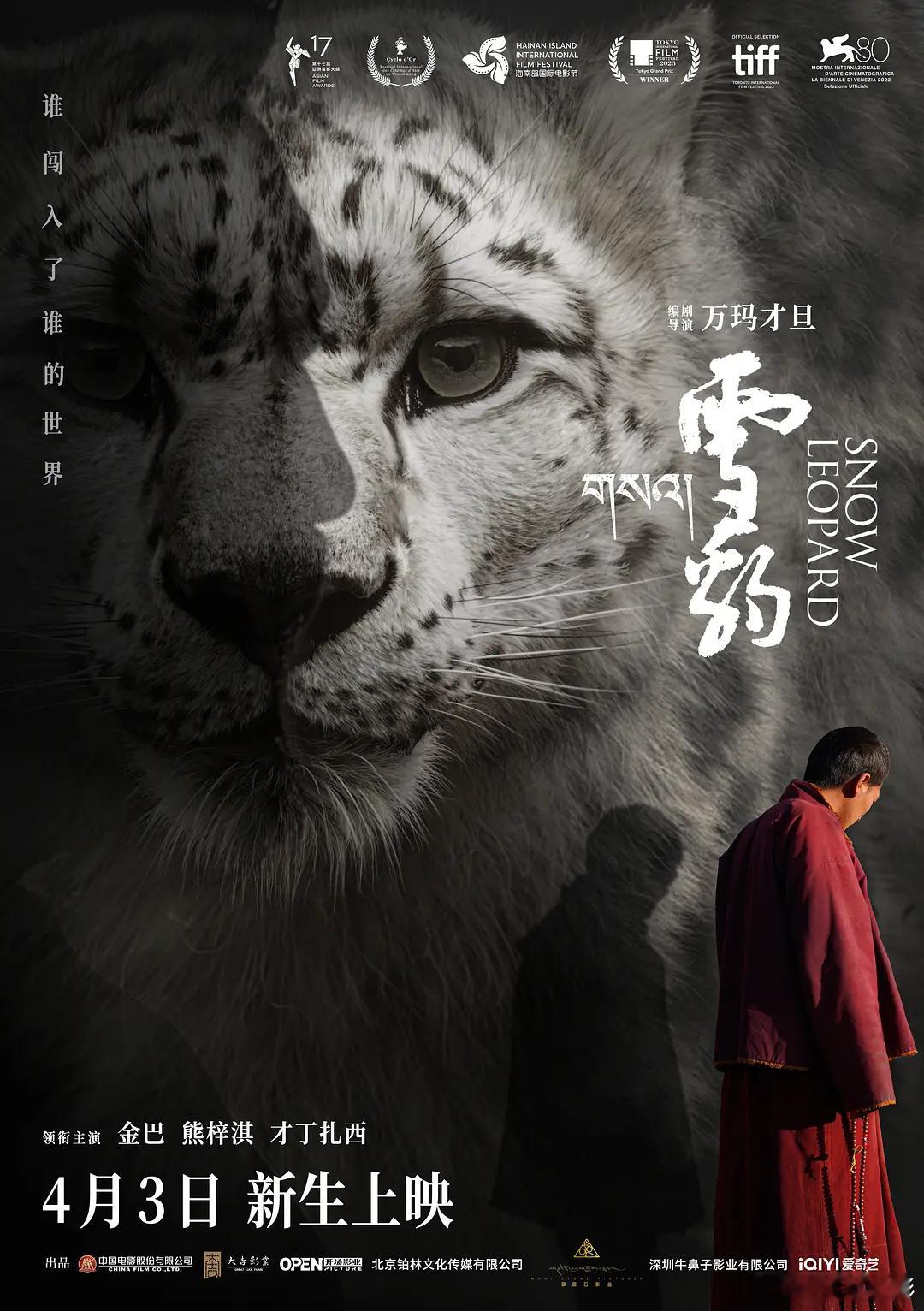 华表奖 优秀少数民族题材影片：《雪豹》 ​​​