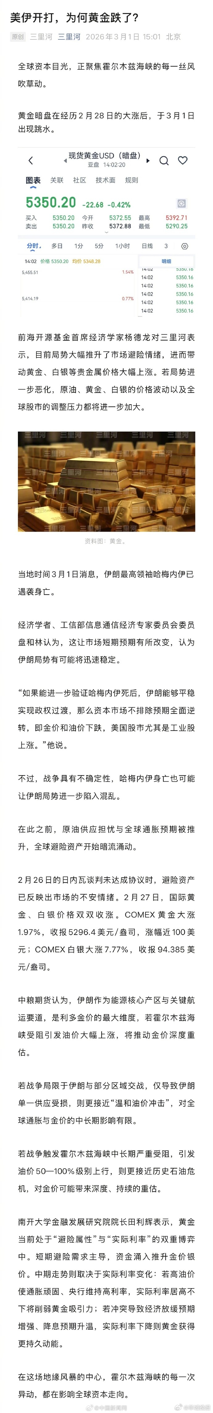 【#黄金暗盘跳水#】#美以袭击伊朗金价为何下跌#当地时间2月28日，美以袭击伊朗