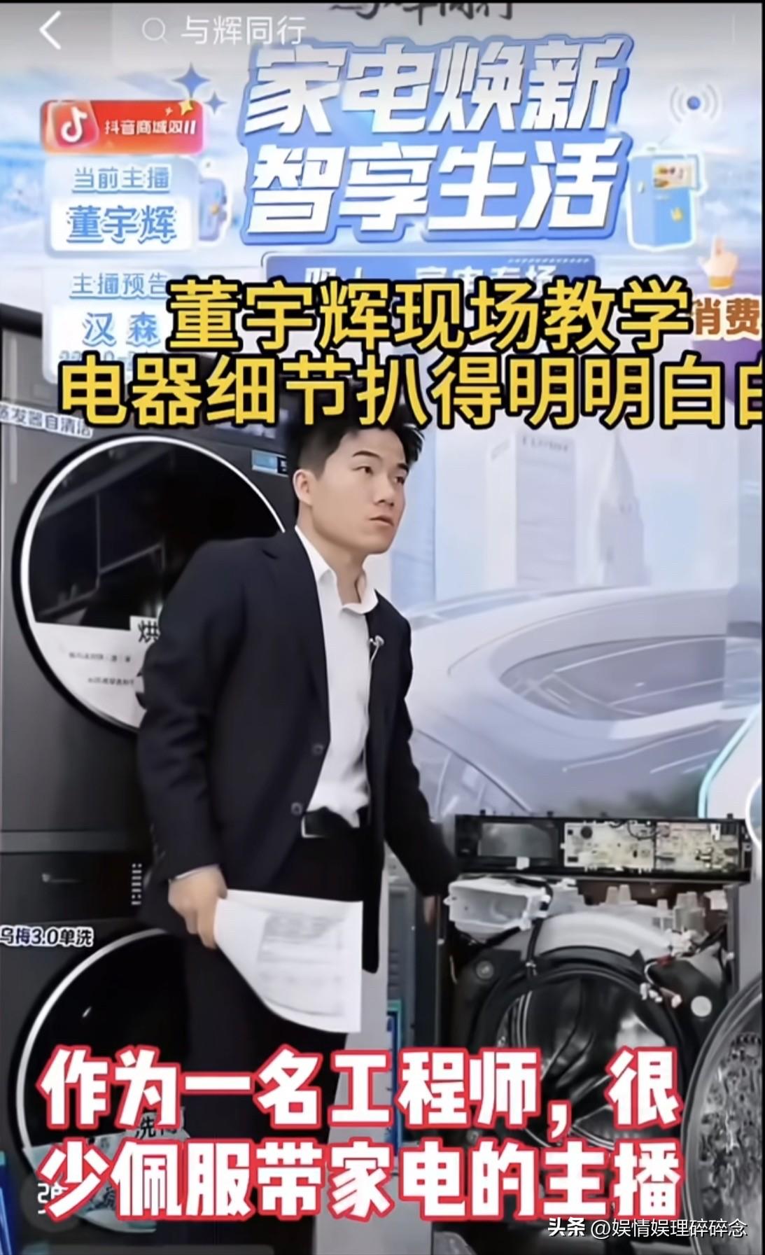 抖音上一位家电工程师说：
“我很少佩服带家电的主播，
直到看到董宇辉讲解洗衣机这