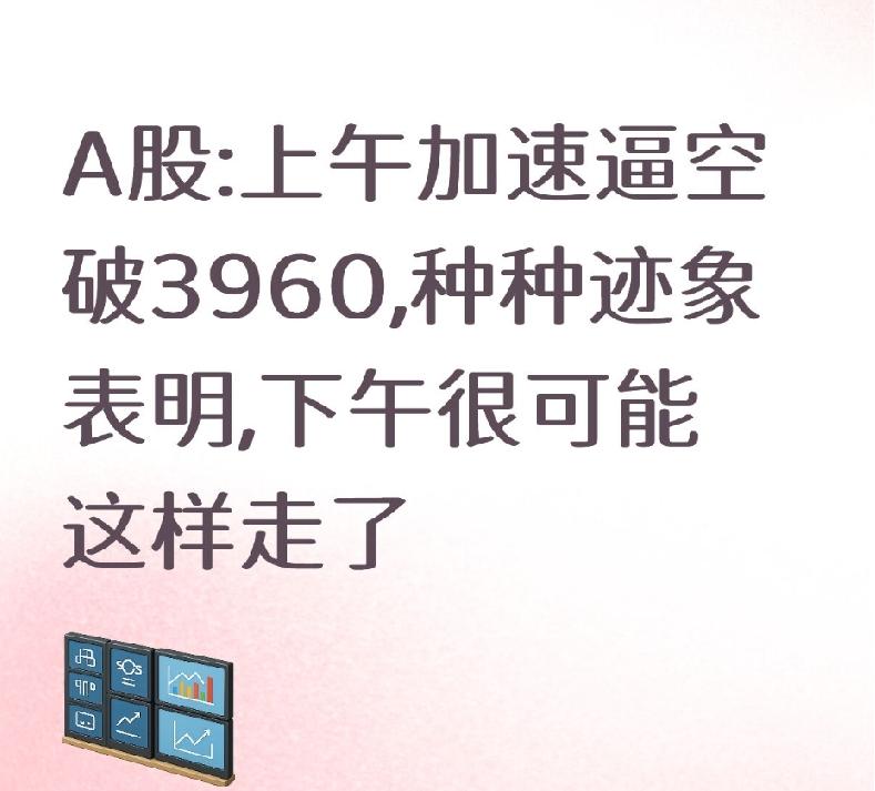 A股:上午加速逼空破3960,种种迹象表明,下午很可能这样走了
 
大家好，我是