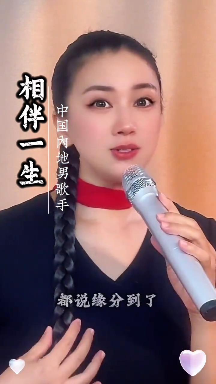 相伴一生。
中国内地男歌手。
少年的夫妻是老来的伴，今天为大家演唱一首相伴一生。