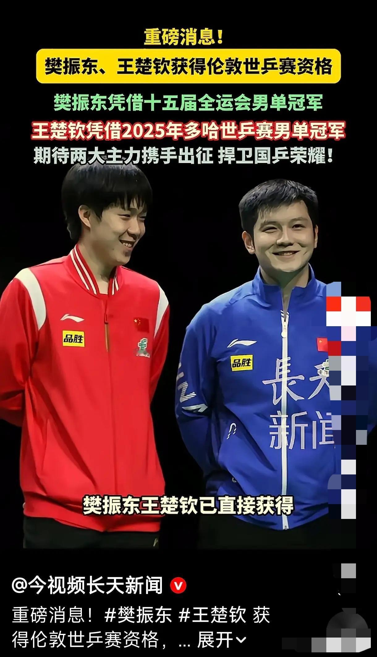 今日打开头条，扑面而来的信息是：樊振东凭借2025年全运会冠军入选伦敦乒乓球世界
