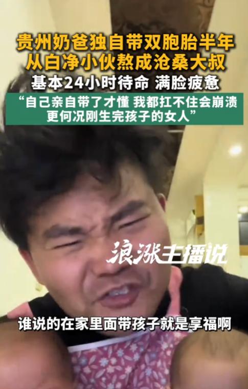 “真崩溃！”10月25日报道，贵州，一男子独自在家带双胞胎，半年前，他还是个白净