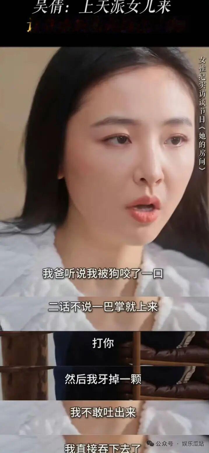 吴倩自曝小时候被狗咬伤后，爸爸二话不说一巴掌打过来，把她的牙齿都打掉了，因害怕不