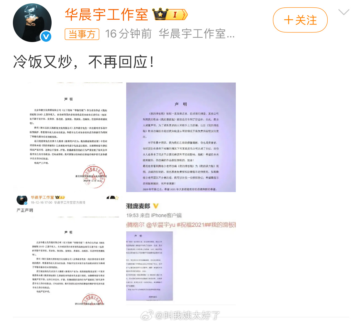 华晨宇工作室回应：冷饭又炒，不再回应。庞麦郎2013年将《我的滑板鞋》全部著作权