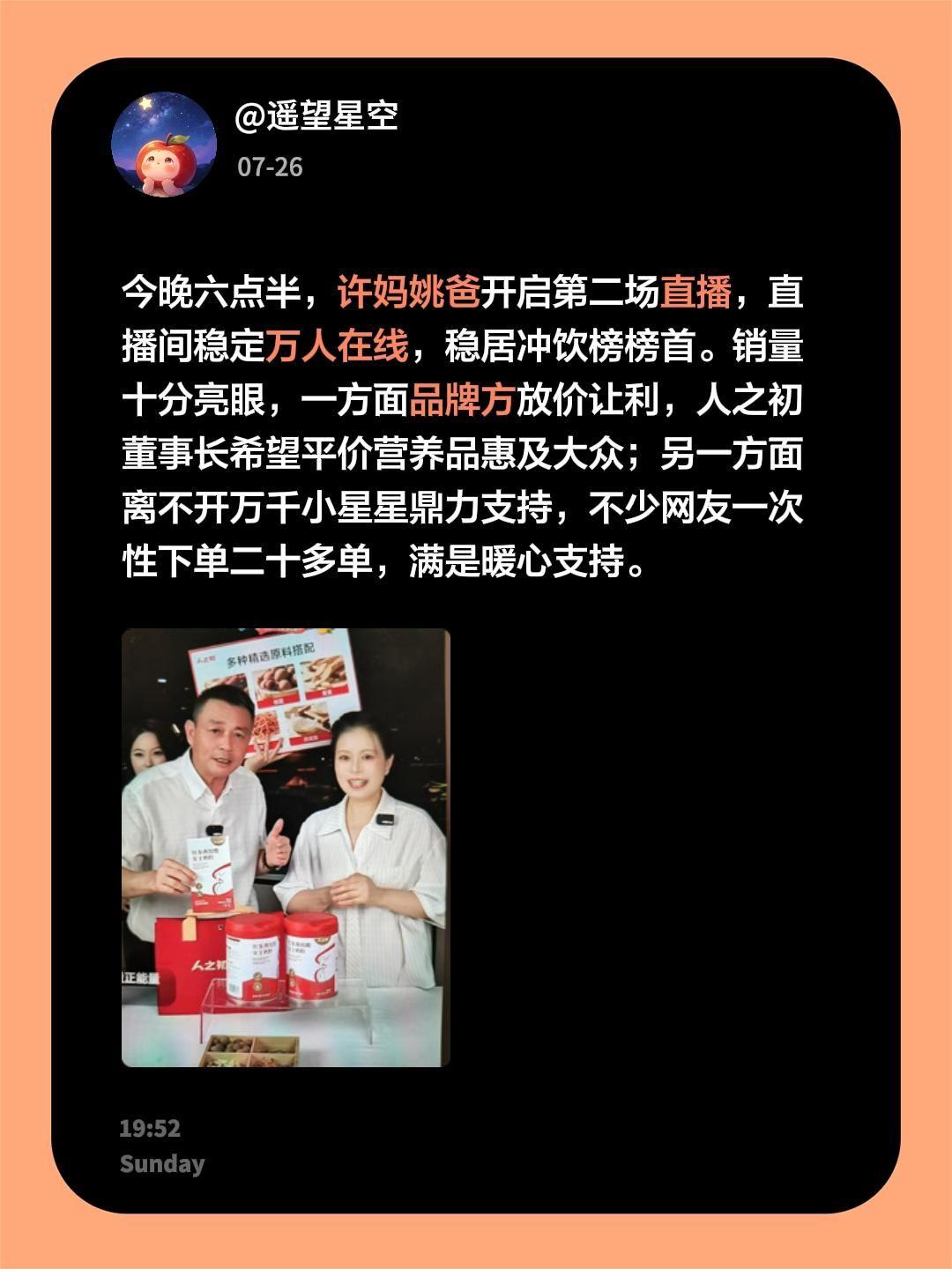 今晚六点半，许妈姚爸开启第二场直播，直播间稳定万人在线，稳居冲饮榜榜首。销量十分