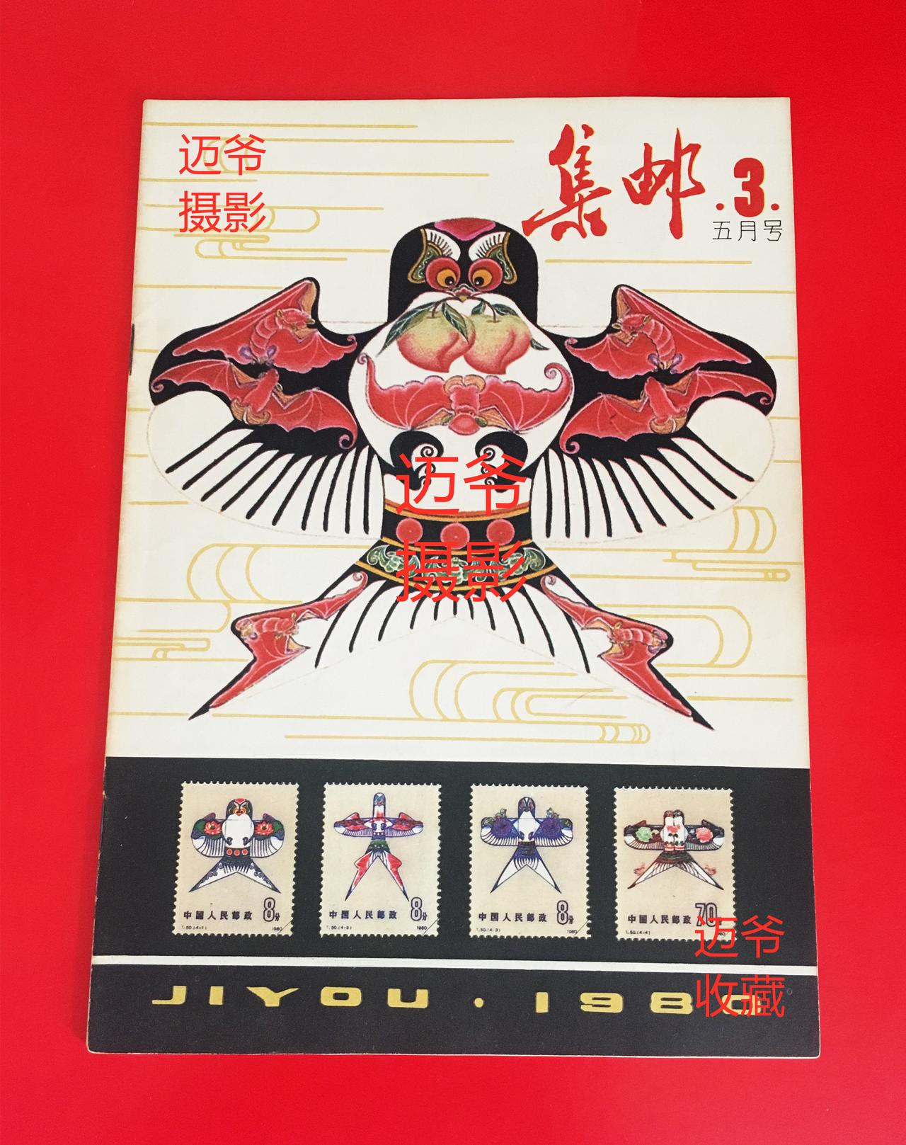 我收藏的集邮杂志~1980年第3期《集邮》【手机翻拍、个人收藏】
1980年《集