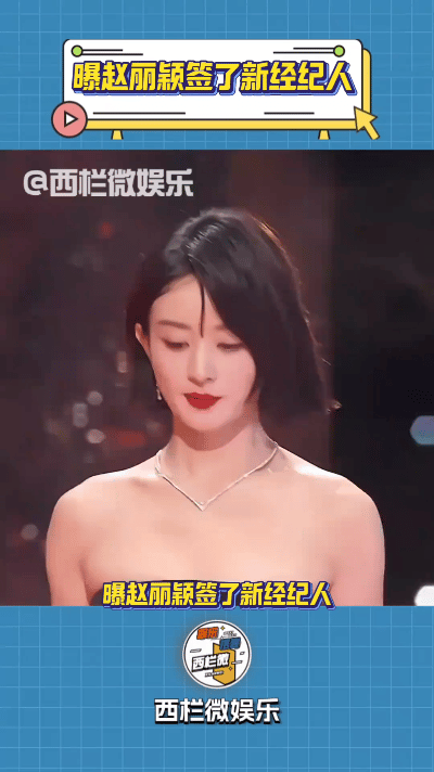最近有消息说，赵丽颖签了新经纪人，叫张蕾，之前是带姚晨的。
 
听说这位张蕾手里