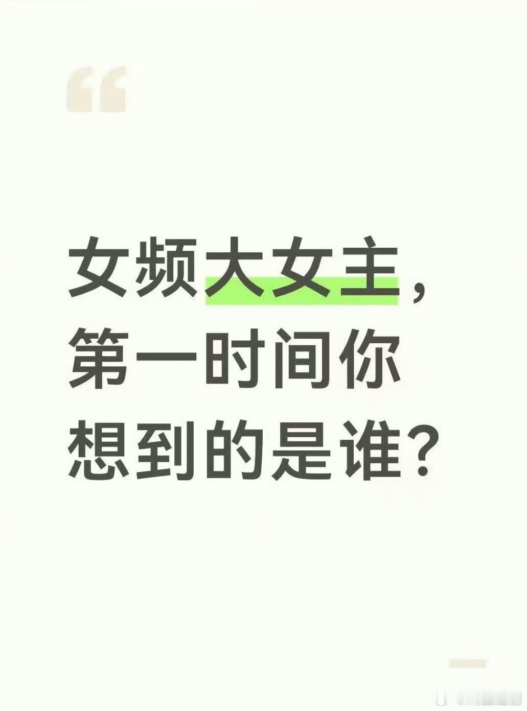女频大女主，你第一时间想到谁？ 