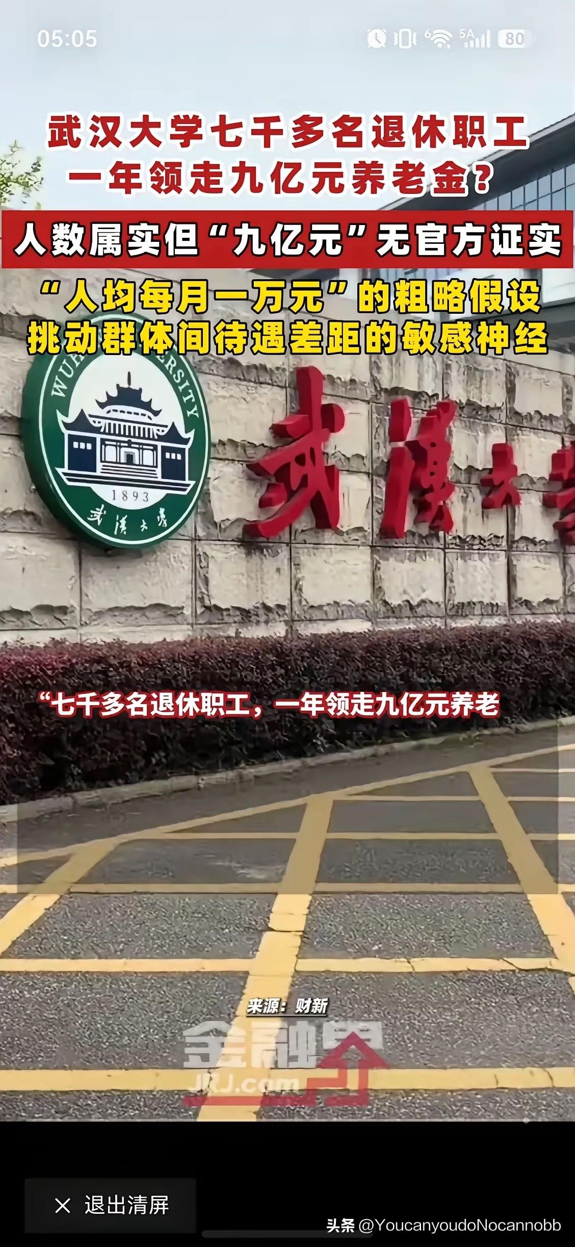 新闻报道武汉大学7000多名退休职工，一年领走9亿元养老金，引爆舆论。武汉大学的