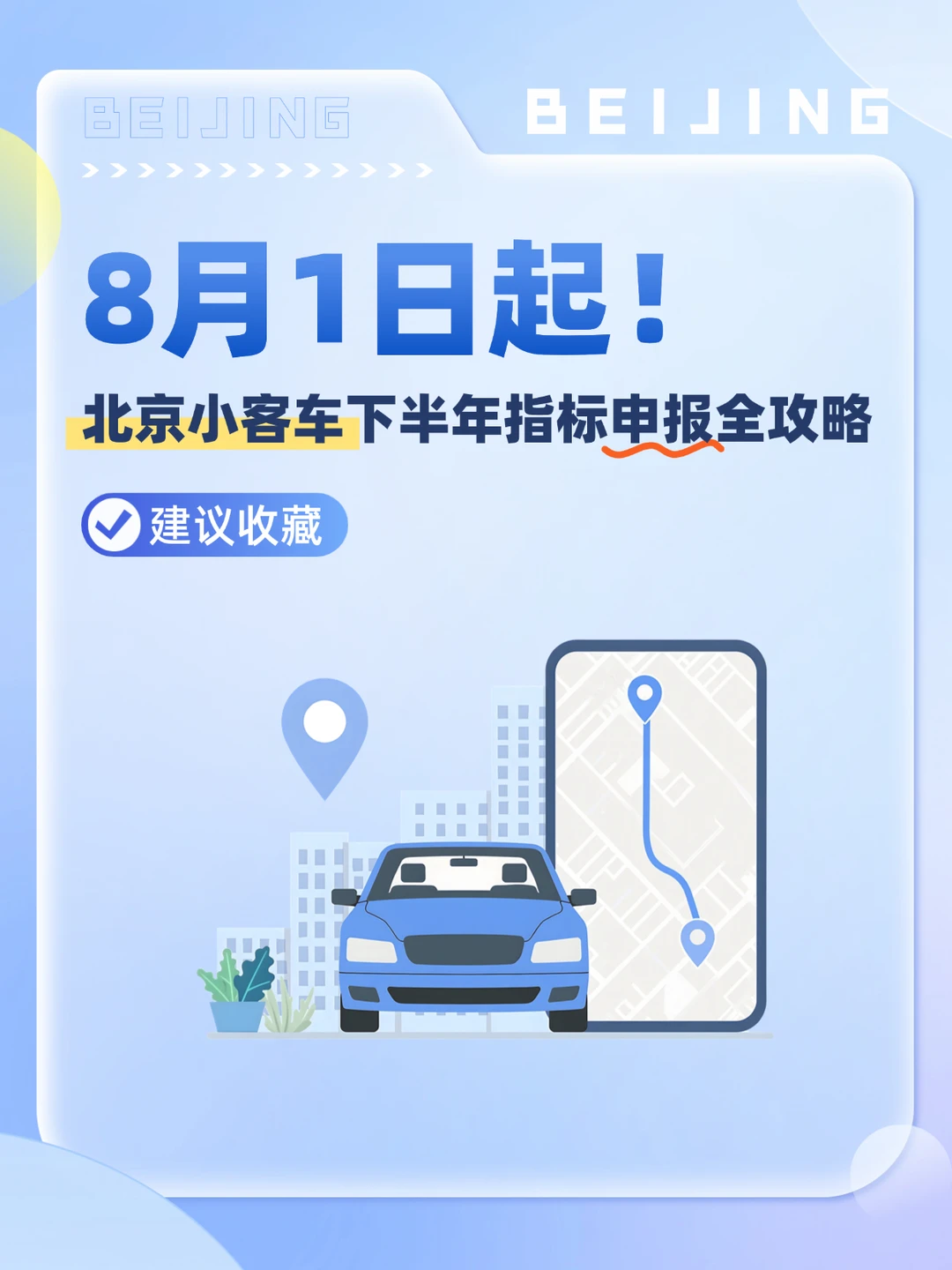 8月1日起！北京小客车下半年指标申报全攻略