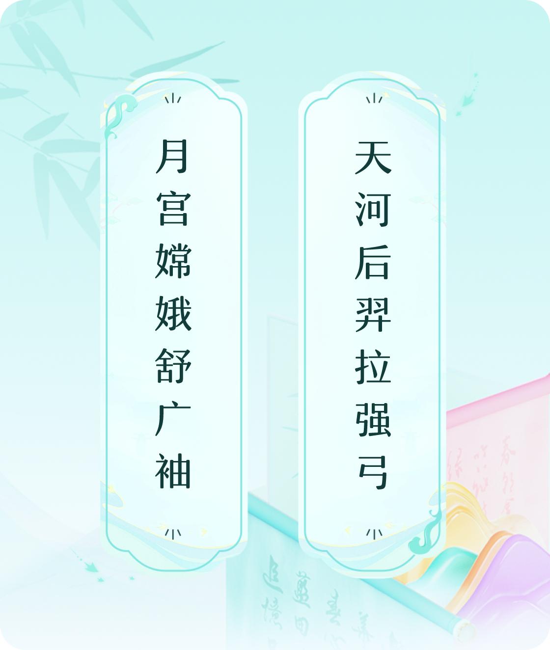 #对对联飞花令#上联：月宫嫦娥舒广袖，下联：天河后羿拉强弓。我正在参与【对对联 