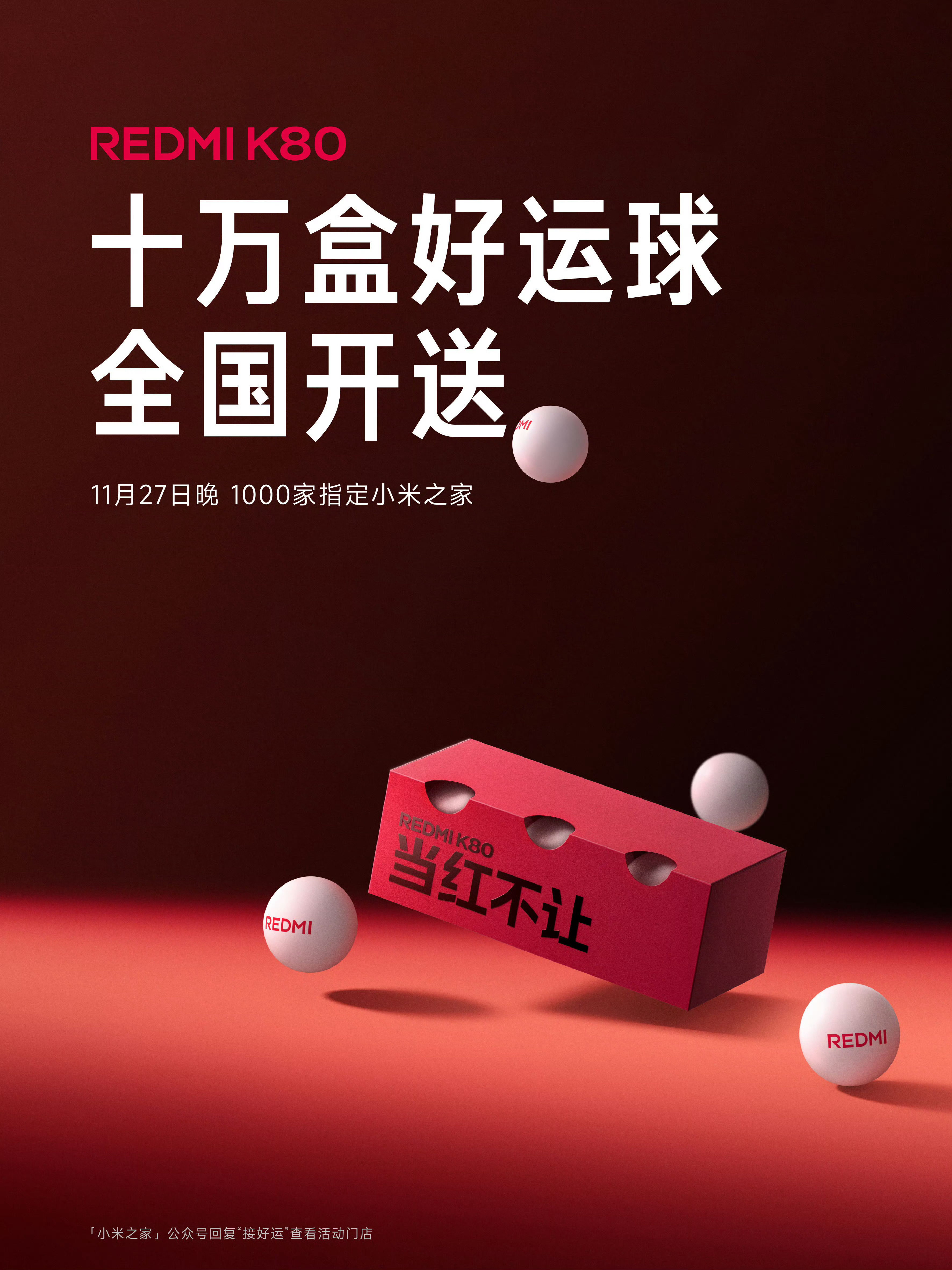 REDMI K80 系列还准备了10万份“REDMI好运球”，发布会当天会在小米
