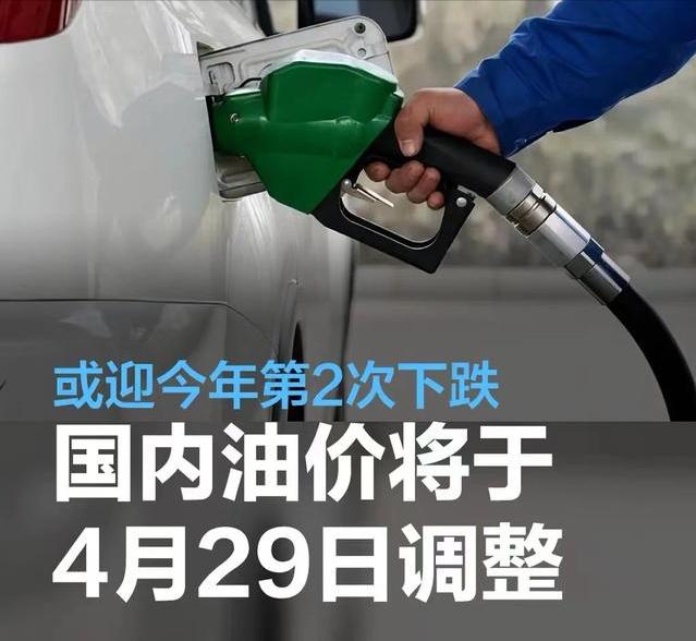 #国内油价将于4月29日24时起调整，或迎今年第2次下跌#
2024年第9次油价