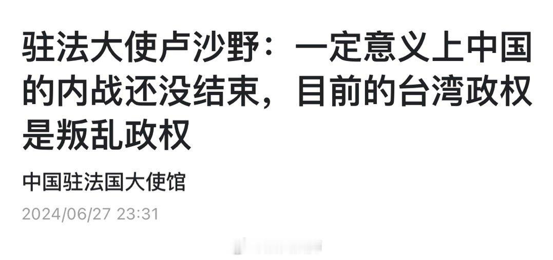 驻法大使卢沙野：一定意义上中国的内战还没结束，目前的台湾政权是叛乱政权 ​​​